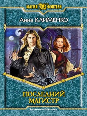 cover image of Последний Магистр